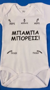 Φορμάκι "ΜΠΑΜΠΑ ΜΠΟΡΕΙΣ"