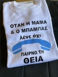 Παιδικό φούτερ Όταν η μαμά & ο μπαμπάς λένε όχι παίρνω την/τον ...