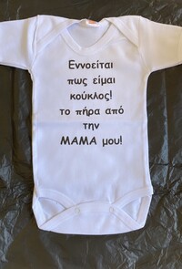 Φορμάκι λευκό κοντομάνικο με το δικό σου κείμενο 