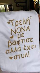Μπλούζα κοντομάνικη λευκή Τρελή νονά /στυλ χρυσό γκλίτερ