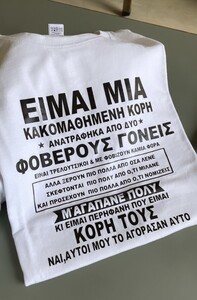 Μπλούζα κοντομάνικη κακομαθημένη κόρη / γονείς 