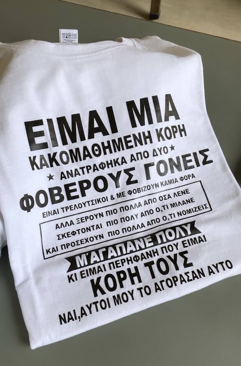 Μπλούζα κοντομάνικη κακομαθημένη κόρη / γονείς 